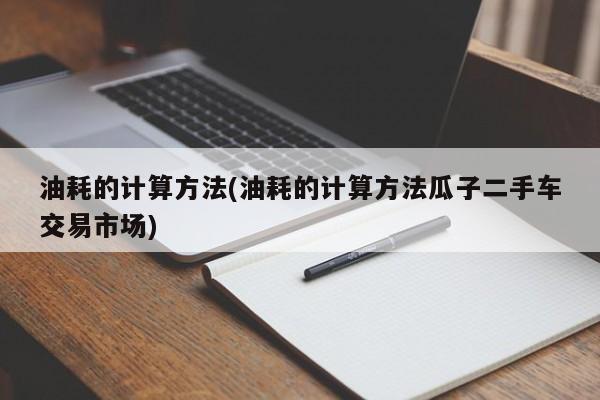 油耗的计算方法(油耗的计算方法瓜子二手车交易市场)