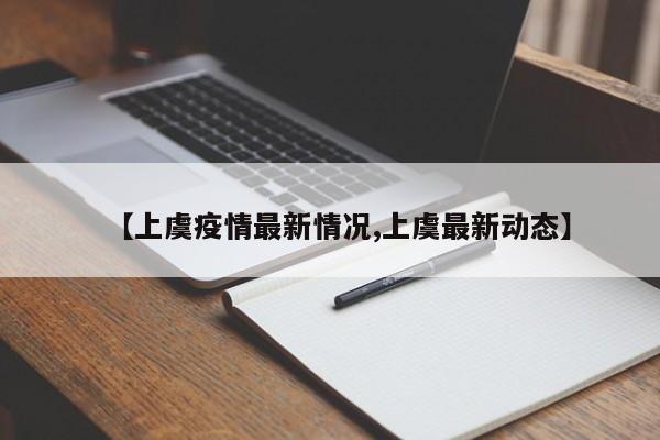 【上虞疫情最新情况,上虞最新动态】