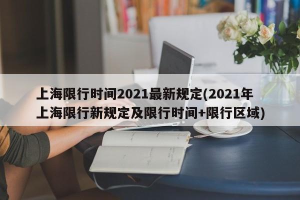 上海限行时间2021最新规定(2021年上海限行新规定及限行时间+限行区域)