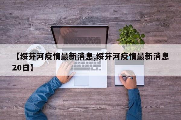【绥芬河疫情最新消息,绥芬河疫情最新消息20日】