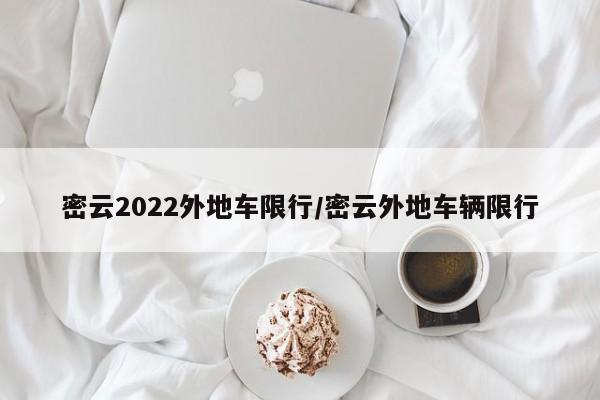 密云2022外地车限行/密云外地车辆限行
