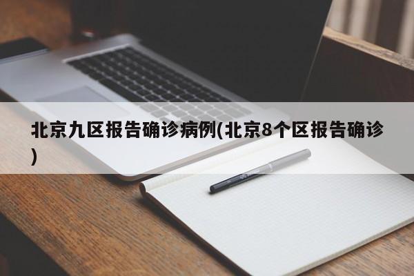 北京九区报告确诊病例(北京8个区报告确诊)