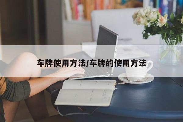 车牌使用方法/车牌的使用方法