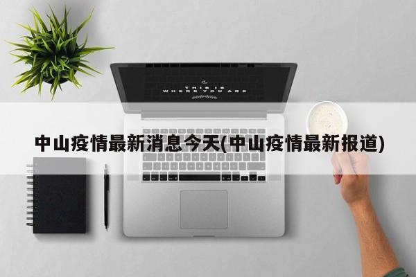 中山疫情最新消息今天(中山疫情最新报道)
