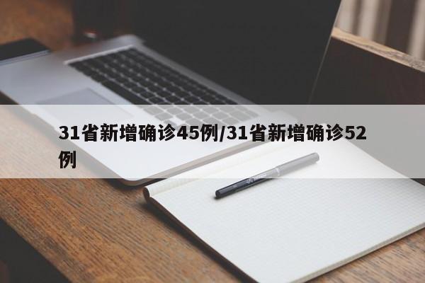 31省新增确诊45例/31省新增确诊52例