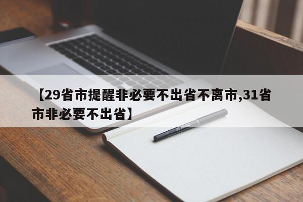 【29省市提醒非必要不出省不离市,31省市非必要不出省】