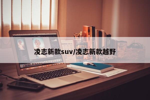 凌志新款suv/凌志新款越野
