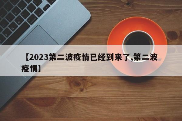 【2023第二波疫情已经到来了,第二波 疫情】