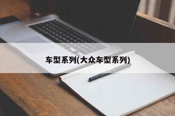 车型系列(大众车型系列)