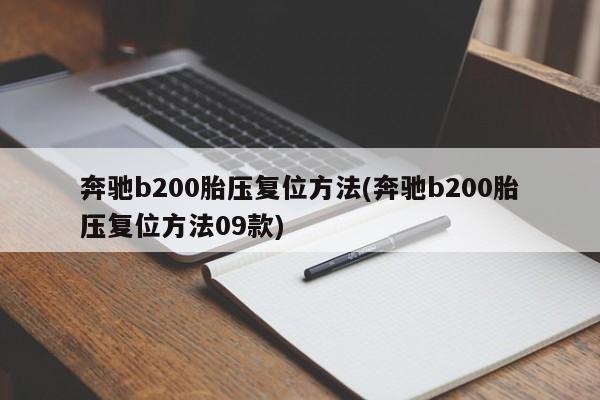 奔驰b200胎压复位方法(奔驰b200胎压复位方法09款)