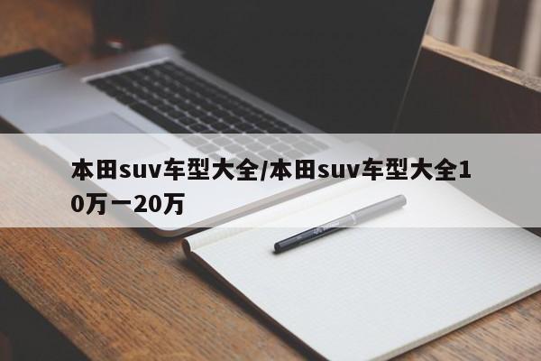 本田suv车型大全/本田suv车型大全10万一20万