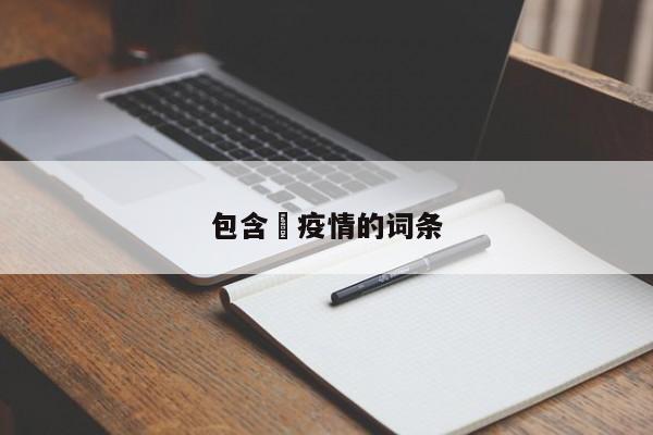 包含査疫情的词条
