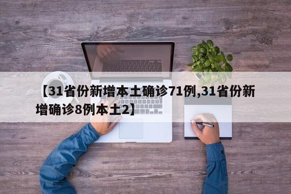 【31省份新增本土确诊71例,31省份新增确诊8例本土2】