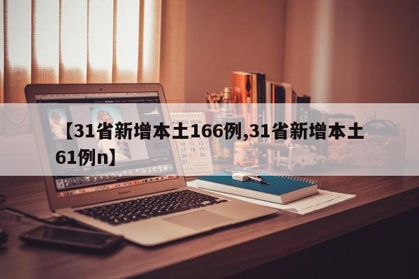 【31省新增本土166例,31省新增本土61例n】