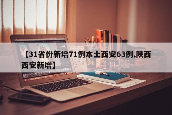 【31省份新增71例本土西安63例,陕西西安新增】