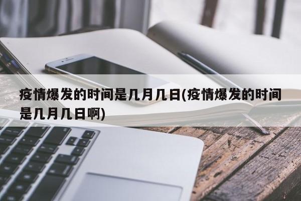 疫情爆发的时间是几月几日(疫情爆发的时间是几月几日啊)