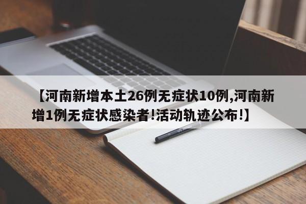 【河南新增本土26例无症状10例,河南新增1例无症状感染者!活动轨迹公布!】