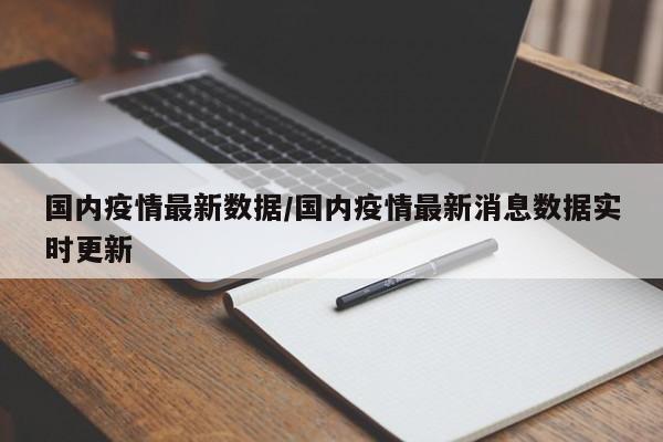 国内疫情最新数据/国内疫情最新消息数据实时更新