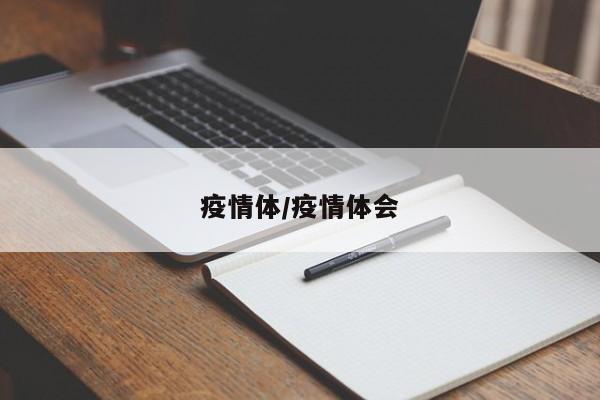 疫情体/疫情体会