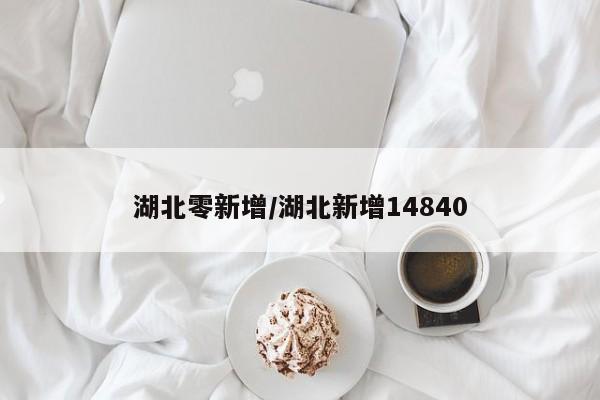 湖北零新增/湖北新增14840