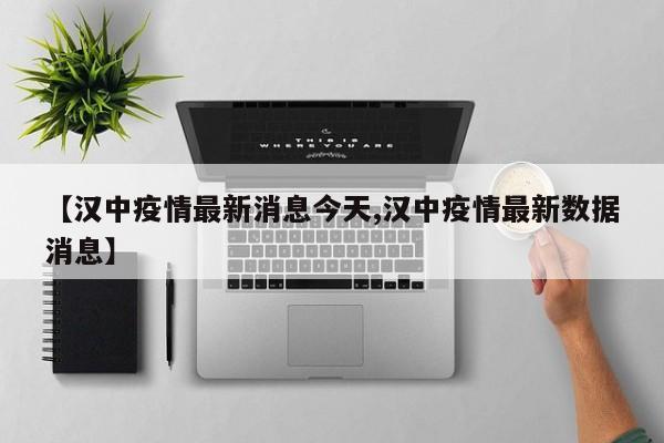 【汉中疫情最新消息今天,汉中疫情最新数据消息】