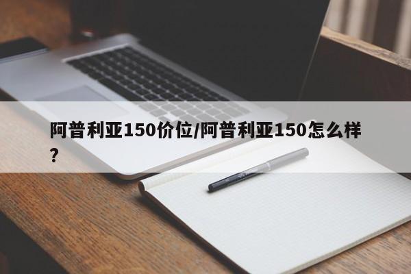 阿普利亚150价位/阿普利亚150怎么样?