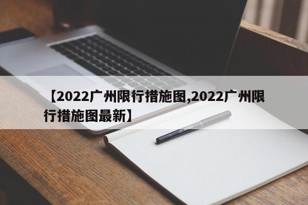 【2022广州限行措施图,2022广州限行措施图最新】