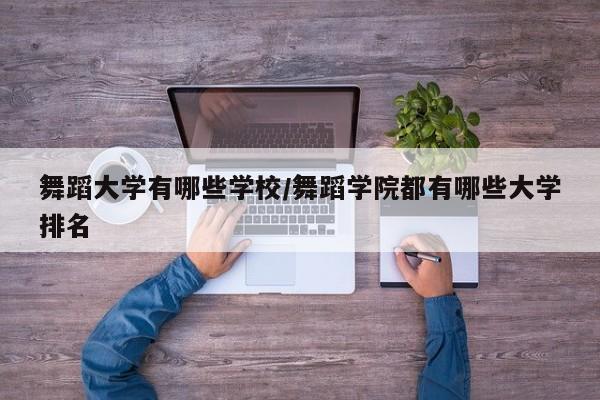 舞蹈大学有哪些学校/舞蹈学院都有哪些大学排名