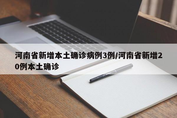 河南省新增本土确诊病例3例/河南省新增20例本土确诊