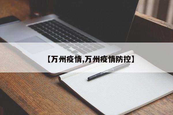 【万州疫情,万州疫情防控】