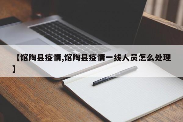 【馆陶县疫情,馆陶县疫情一线人员怎么处理】