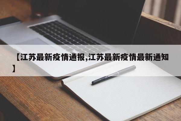 【江苏最新疫情通报,江苏最新疫情最新通知】