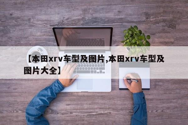 【本田xrv车型及图片,本田xrv车型及图片大全】