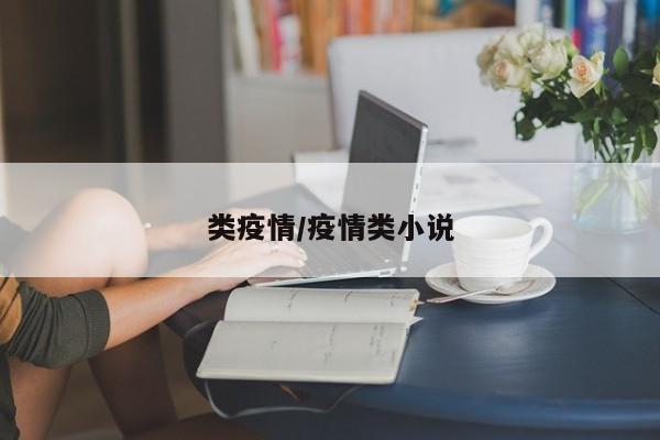 类疫情/疫情类小说