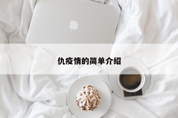 仇疫情的简单介绍