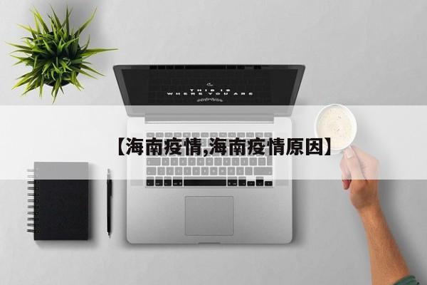 【海南疫情,海南疫情原因】