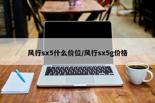 风行sx5什么价位/风行sx5g价格