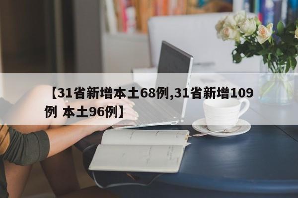 【31省新增本土68例,31省新增109例 本土96例】