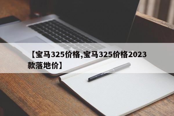 【宝马325价格,宝马325价格2023款落地价】