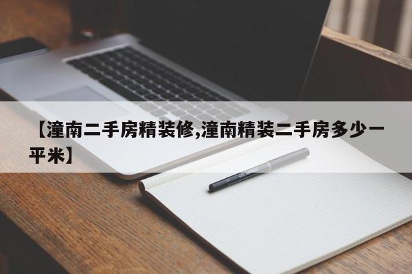 【潼南二手房精装修,潼南精装二手房多少一平米】