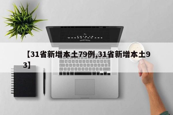 【31省新增本土79例,31省新增本土93】