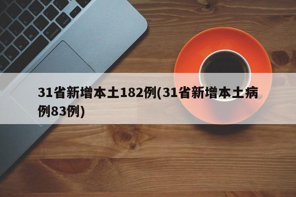 31省新增本土182例(31省新增本土病例83例)