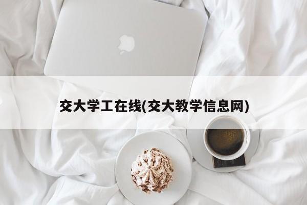 交大学工在线(交大教学信息网)