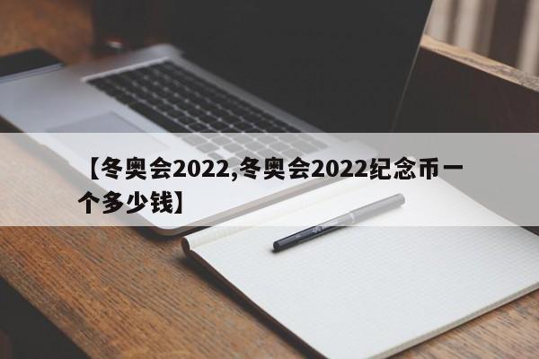 【冬奥会2022,冬奥会2022纪念币一个多少钱】