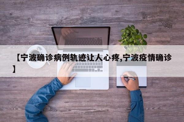 【宁波确诊病例轨迹让人心疼,宁波疫情确诊】