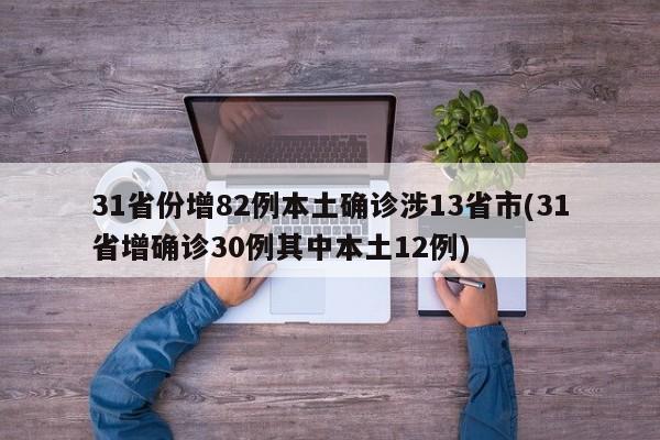 31省份增82例本土确诊涉13省市(31省增确诊30例其中本土12例)