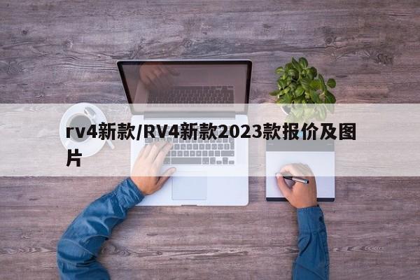 rv4新款/RV4新款2023款报价及图片