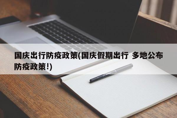 国庆出行防疫政策(国庆假期出行 多地公布防疫政策!)