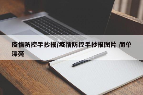 疫情防控手抄报/疫情防控手抄报图片 简单漂亮