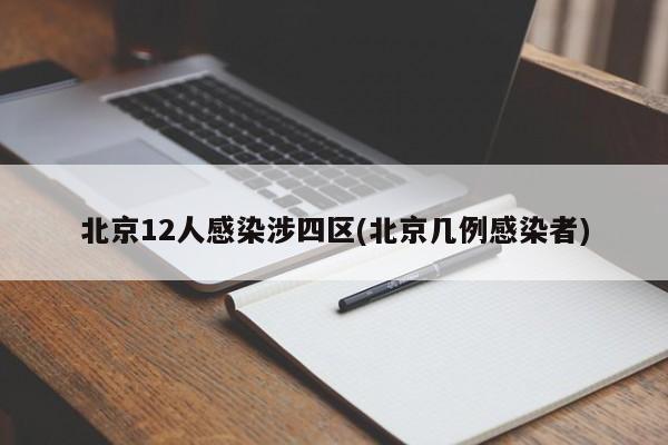 北京12人感染涉四区(北京几例感染者)